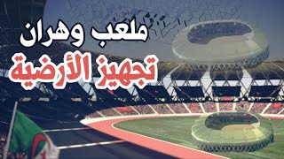 ٱخر صور ملعب وهران الجديد | الشروع في تهيئة الأرضية