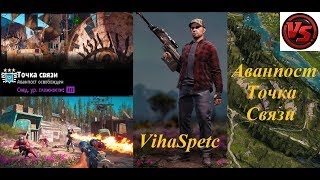 Far Cry New Dawn - Аванпост - Точка Связи