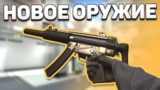 MP5 SD уже в игре - Обновление CS:GO