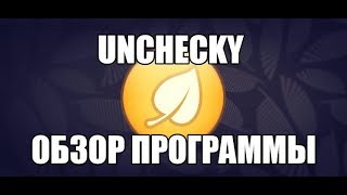 Unchecky обзор программы