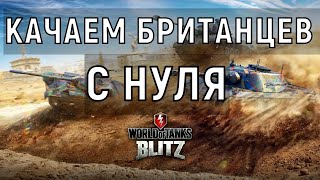 КАЧАЮ БРИТАНЦЕВ  World of Tanks Blitz  #3