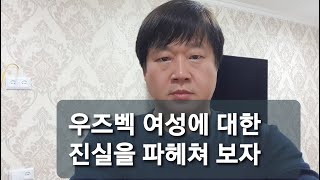 우즈벡 여성에 대한 그 진실은 무엇인가,  우즈베키스탄 탐방