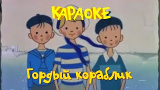 Караоке для детей- Песни для детей- Гордый кораблик