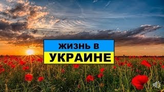 ИНТЕРЕСНЫЕ ФАКТЫ О ЖИЗНИ В СТРАНЕ УКРАИНА !