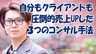 自分もクライアントも圧倒的売上UPした３つのコンサル手法