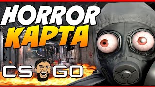 как выбраться отсюда!кто нибуть тсс оно тут бежиим ХОРОР КАРТА В КС ГО