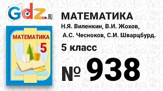 № 938- Математика 5 класс Виленкин