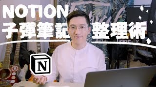 Notion 子彈筆記整理術 | 終結拖延症！（免費筆記模板在描述欄）| Notion 教學