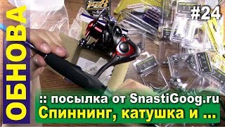 Посылка от SnastiGood.ru - комплект для микрождига: спиннинг, катушка, плетенка