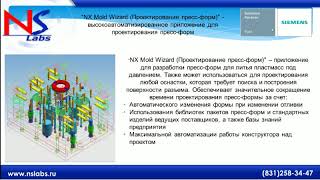 «NX - комплексное решение для инструментального производства»