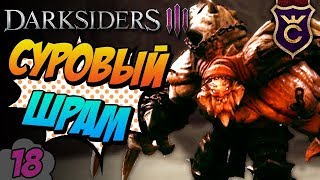 Суровый и беспощадный Шрам ∎ Darksiders 3 прохождение #18