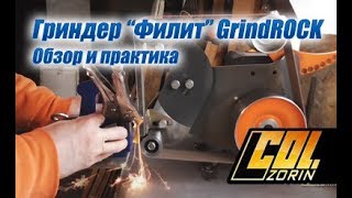 Гриндер “Филит” GrindROCK. Обзор и практика по простому.