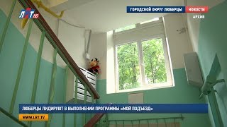 Люберцы лидируют в выполнении программы «Мой подъезд