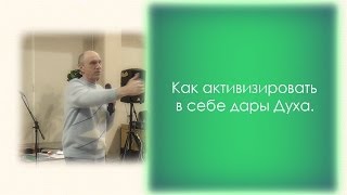 Как активировать в себе дары Святого Духа. Богдан Демборинский