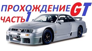 Gran Turismo 1 прохождение часть 1 "Лицензия класса B"