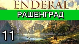 Эндерал (Enderal). Прохождение на русском языке. Часть 11