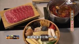 精緻小火鍋  火鍋世家創業青年 TVBS一步一腳印 20161016 (1/4)