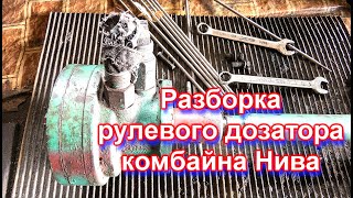 Разборка рулевого дозатора комбайна Нива
