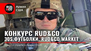 НЕДЕЛЯ Rud&Co.Руденко НАИЗНАНКУ)Поможем конкурсу.Минусы США.