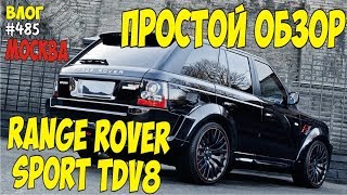Простой обзор Range Rover Sport TDV8 2008. #485 Алекс Простой