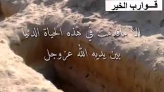 اهوال القبر  الله يرحمنا في بيت الدود
