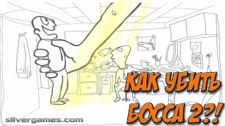 КАК УБИТЬ БОССА 2?!