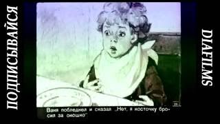 Косточка Быль Лев Николаевич Толстой (озвученный диафильм)