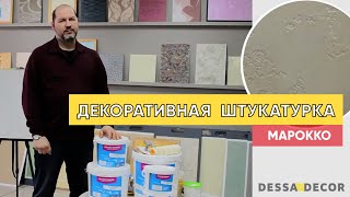 DESSA DECOR. Нанесение марокканской штукатурки
