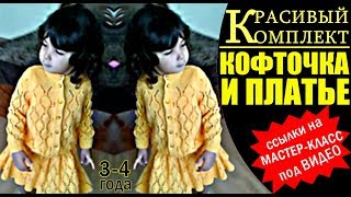 НОВИНКА! КРАСИВЫЙ вязаный комплект спицами для девочки: платье и кофта. Кофточки, Платья спицами.
