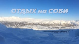 ОТДЫХ на СОБИ