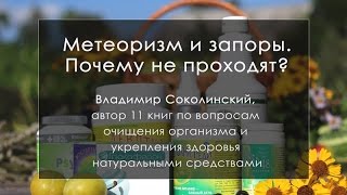 Беспокоит запор? Повышенное газообразование - метеоризм? Посмотрите это видео