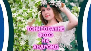 ПРОФЕССИОНАЛЬНАЯ ЦВЕТОКОРРЕКЦИЯ НА АНДРОИД.