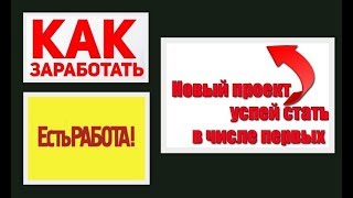 НОВИНКА! Крутая Платформа для Заработка Без Вложений Bountyhive 2018!