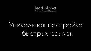 Как увеличить CTR  за счет Уникальной настройки быстрых ссылок