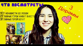 ТОП 3 ДОРАМ РОМАНТИКА | ОТ НЕНАВИСТИ ДО ЛЮБВИ