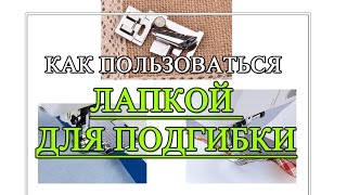 Лапка для подгибки низа - Как пользоваться лапкой для подрубки низа