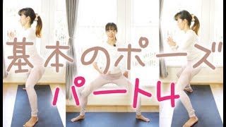 【ヨガの基本ポーズ④】ヨガを通して体の使い方を学ぶ #1108