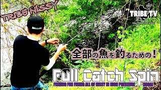 【TRIBE TV】NiSSYのフルキャッチスピン！野池のオカッパリでパワーフィネスから普通のフィネスまで！！