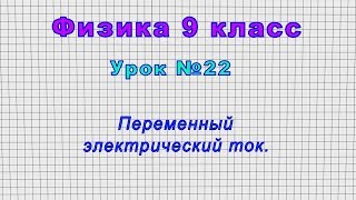 Физика 9 класс (Урок№22 - Переменный электрический ток.)