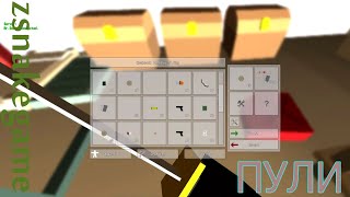 Unturned: Как сделать пули? (How to make bullet?)