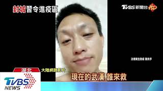 封城防擴散 　武漢市長：願革職以謝天下