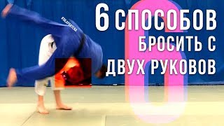6 лучших вариантов, как сделать бросок за два рукава?
