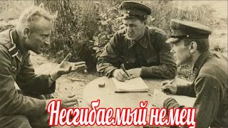 Несгибаемый немец . Военные истории Великой Отечественной Войны.