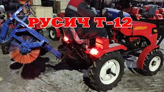 Минитрактор Русич Т-12 с щеткой и отвалом