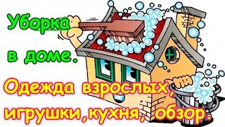 Уборка в доме 2ч. - одежда взрослых, игрушки, кухня + обзор всего дома. (01.18г.) Семья Бровченко.