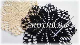 MOTIF 6 - Crochet/МОТИВ 6 - вязание крючком/Счастливая_рукодельница