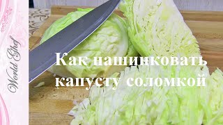Как нашинковать капусту соломкой | Школа кулинарии