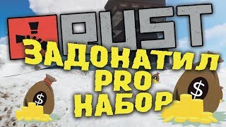 ?КАК ОТКРЫТЬ В RUST - НАБОР PRO НАВСЕГДА! ? ЧТО ЕЩЕ НУЖНО ДЛЯ РЕЙДА?