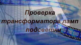 как проверить  трансформатор  ламп подсветки