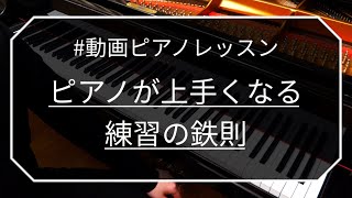 ピアノが上手くなる練習の鉄則 #動画ピアノレッスン